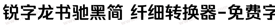 锐字龙书驰黑简 纤细转换器字体转换